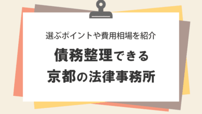 債務整理できる京都府のおすすめ法律事務所10選！選ぶときのポイントや相談前に知っておくべき費用相場を紹介